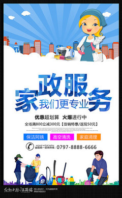 家政服務保潔公司宣傳廣告海報