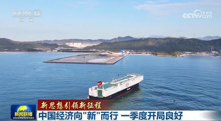 【新思想引領新征程】中國經濟向"新"而行 一季度開局良好