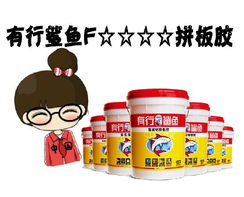 攜手實(shí)力拼板膠工廠，共創(chuàng)膠合新未來——誠(chéng)邀全國(guó)經(jīng)銷商與代理伙伴